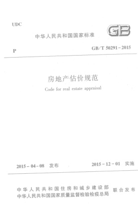 GB/T 50291-2015房地产估价规范