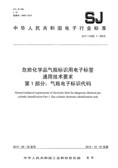 SJ/T 11532.1-2015危险化学品气瓶标识用电子标签通用技术要求 第1部分:气瓶电子标识代码