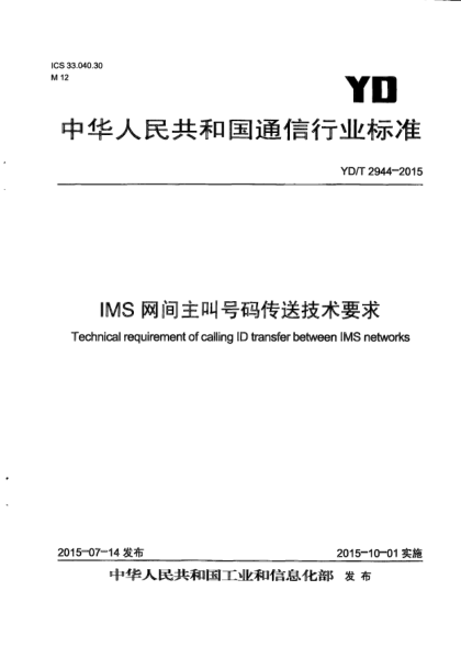 YD/T 2944-2015IMS网间主叫号码传送技术要求