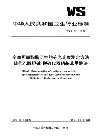 WS/T 67-1996全血胆碱酯酶活性的分光光度测定方法.硫代乙酰胆碱-联硫代双硝基苯甲酸法Blood—Determination of cholinesterase activity—Spectrophotometric method—Acetylthiocholine and dithio-bis-(nitrobenzoic acid) method