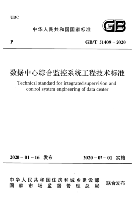 GB/T 51409-2020数据中心综合监控系统工程技术raybet雷电竞电竞app下载地址