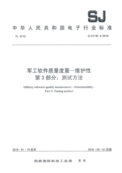 SJ 21142.3-2016军工软件质量度量一维护性 第3部分：测试方法