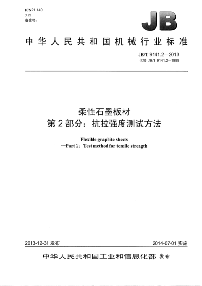 JB/T 9141.2-2013柔性石墨板材  第2部分:抗拉强度测试方法