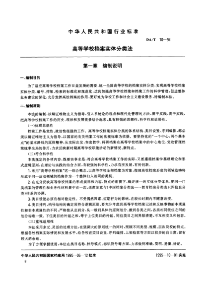 DA/T 10-1994高等学校档案实体分类法