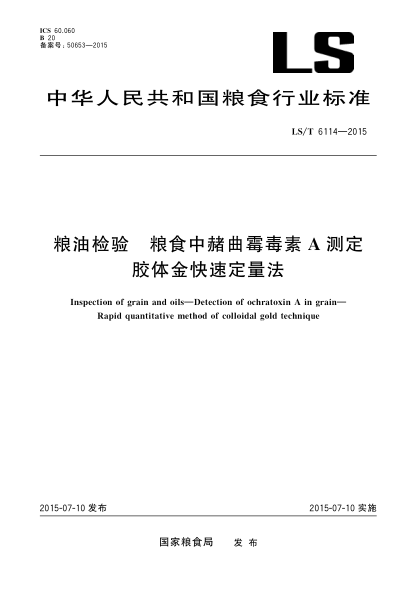LS/T 6114-2015粮油检验 粮食中赭曲霉毒素A测定 胶体金快速定量法