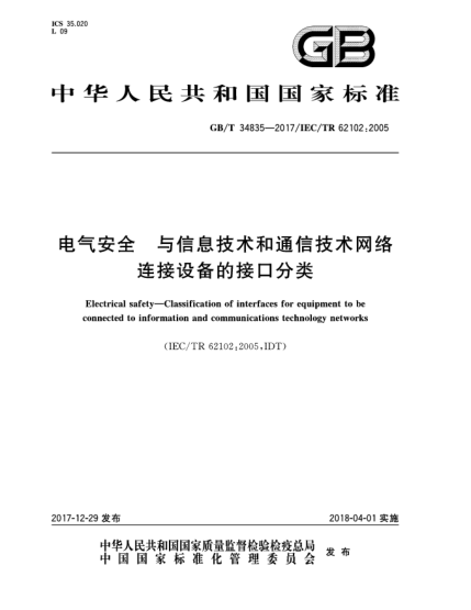 GB/T 34835-2017电气安全  与信息技术和通信技术网络连接设备的接口分类