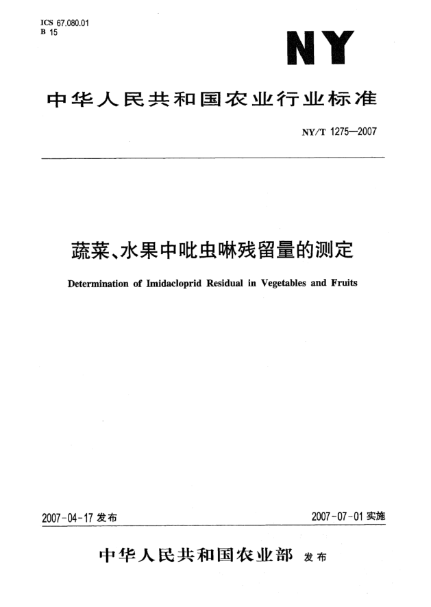 NY/T 1275-2007蔬菜、水果中吡虫啉残留量的测定