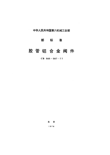 CB 565-1977胶管内螺纹铝合金直角截止阀