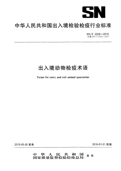 SN/T 2028-2015出入境动物检疫术语