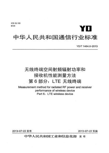 YD/T 1484.6-2013无线终端空间射频辐射功率和接收机性能测量方法 第6部分：LTE无线终端