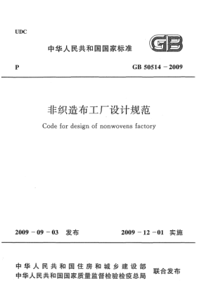 GB 50514-2009非织造布工厂设计规范 Code for design of nonwovens factory