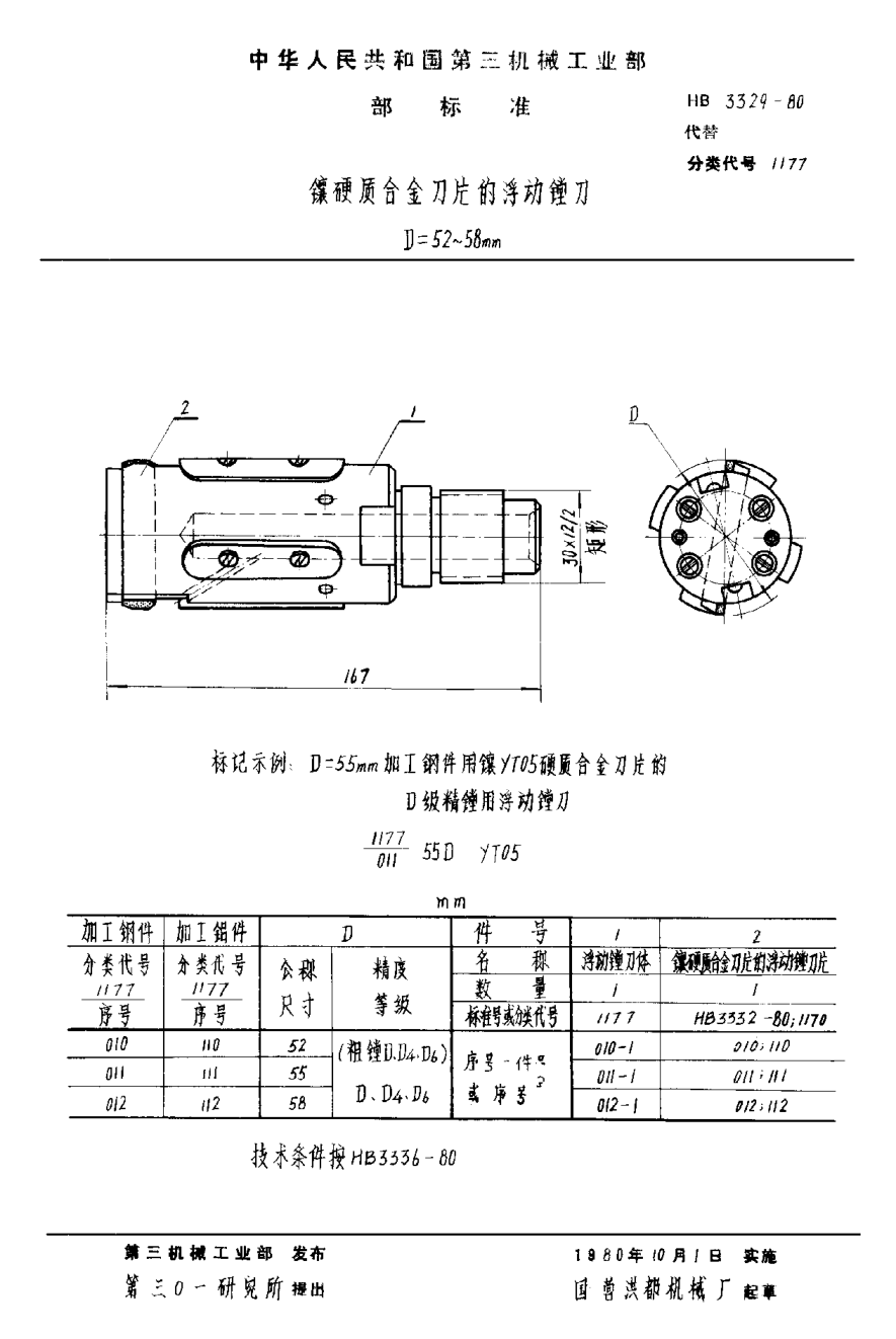 HB 3329-1980镶硬质合金刀片的浮动镗刀 D＝52~58mm
