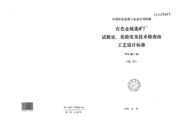 YSJ 007-1990有色金属矿山试验室、化验室及技术检查站工艺设计raybet雷电竞电竞app下载地址