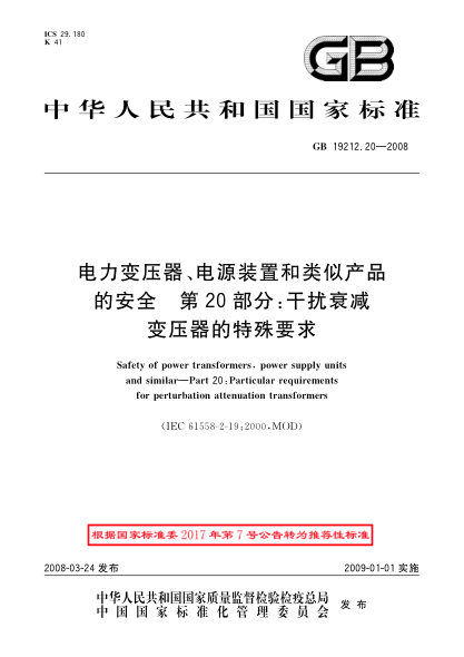 GB/T 19212.20-2008电力变压器、电源装置和类似产品的安全.第20部分:干扰衰减变压器的特殊要求