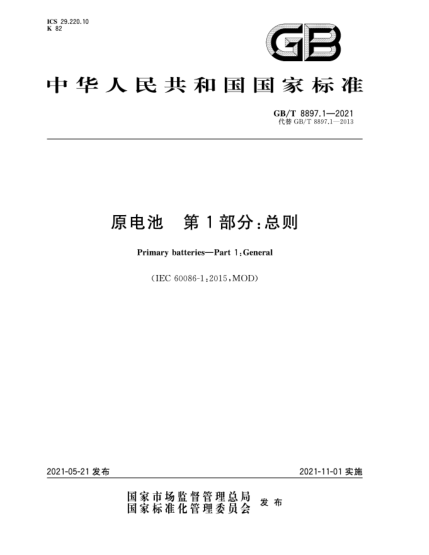 GB/T 8897.1-2021原电池  第1部分：总则