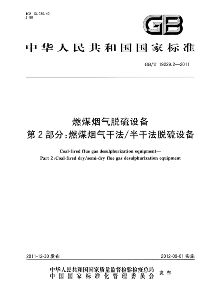 GB/T 19229.2-2011燃煤烟气脱硫设备.第2部分：燃煤烟气干法/半干法脱硫设备Coal-fired flue gas desulphurization equipment—Part 2:Coal-fired dry/semi-dry flue gas desulphurization equipment