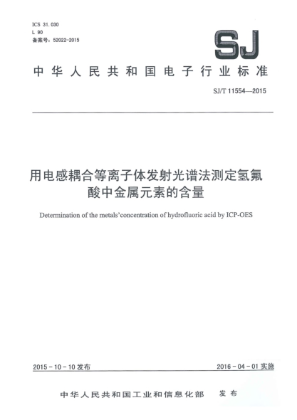 SJ/T 11554-2015用电感耦合等离子体发射光谱法测定氢氟酸中金属元素的含量