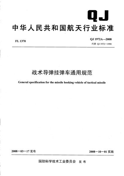 QJ 1972A-2008战术导弹挂弹车通用规范