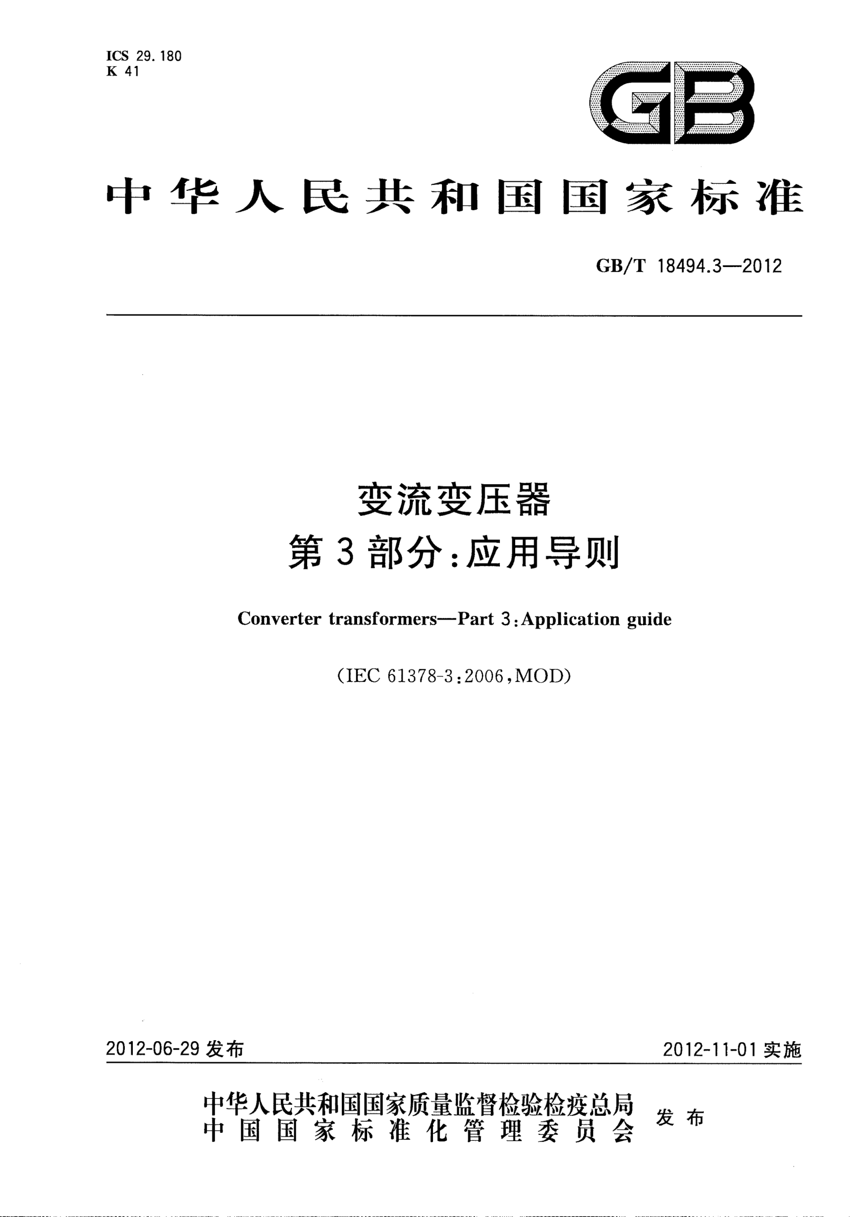 GB/T 18494.3-2012变流变压器.第3部分：应用导则Converter transformers—Part 3:Application guide