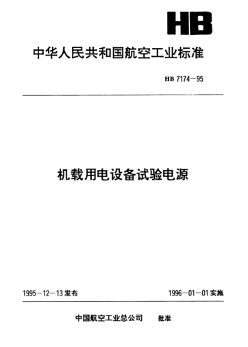 HB 7174-1995机载用电设备试验电源