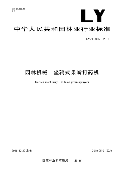 LY/T 3017-2018园林机械  坐骑式果岭打药机