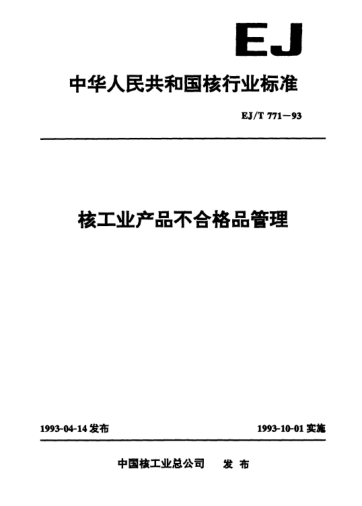 EJ/T 771-1993核工业产品不合格品管理