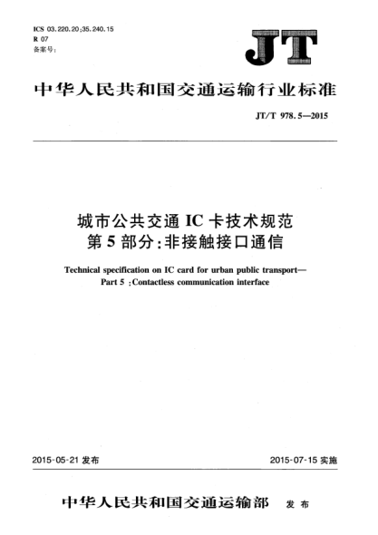 JT/T 978.5-2015城市公共交通IC卡技术规范  第5部分:非接触接口通信