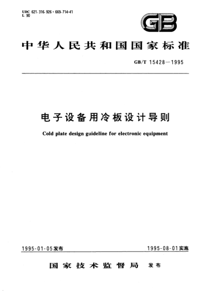 GB/T 15428-1995电子设备用冷板设计导则Cold plate design guideline for electronic equipment