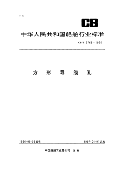 CB/T 3768-1996方形导缆孔