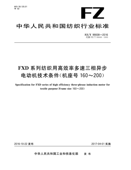 FZ/T 99008-2016FXD系列纺织用高效率多速三相异步电动机技术条件(机座号160~200)
