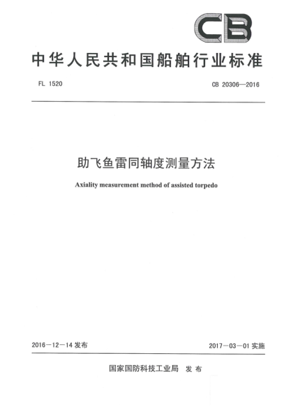 CB 20306-2016助飞鱼雷同轴度测量方法