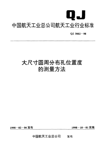 QJ 3002-1998大尺寸圆周分布孔位置度的测量方法
