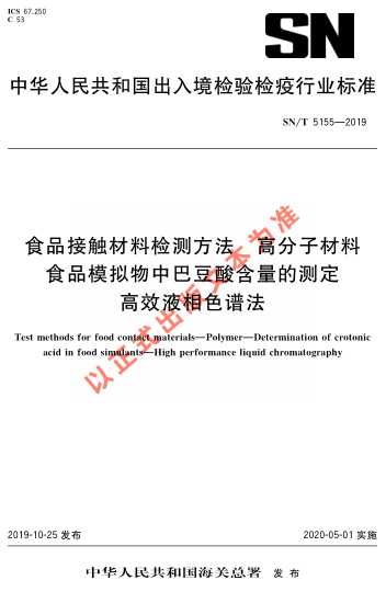 SN/T 5155-2019食品接触材料检测方法 高分子材料 食品模拟物中巴豆酸含量的测定 高效液相色谱法