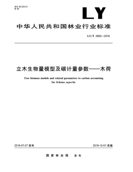 LY/T 2660-2016立木生物量模型及碳计量参数--木荷