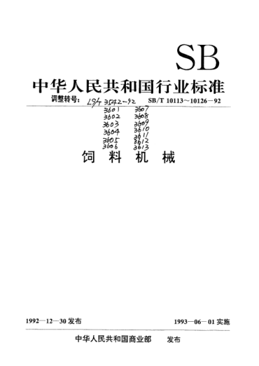LS/T 3612-1992立式级联颗粒冷却器