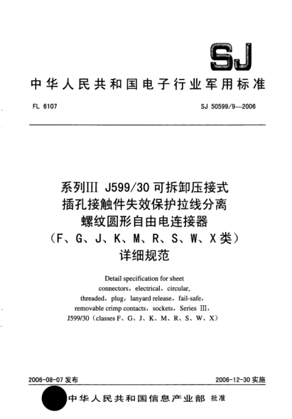 SJ 50599/9-2006系列Ⅲ J599/30可拆卸压接式插孔接触件失效保护拉线分离螺纹圆形自由电连接器（F、G、J、K、M、R、S、W、X类）详细规范