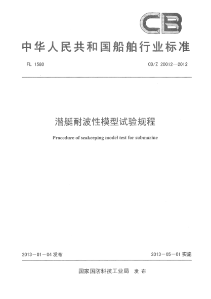 CB/Z 20012-2012潜艇耐波性模型试验规程