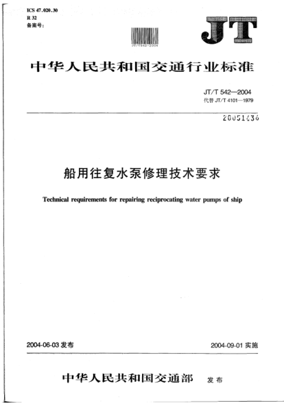 JT/T 542-2004船用往复水泵修理技术要求Technical requirements for repairing reciprocating water pumps of ship