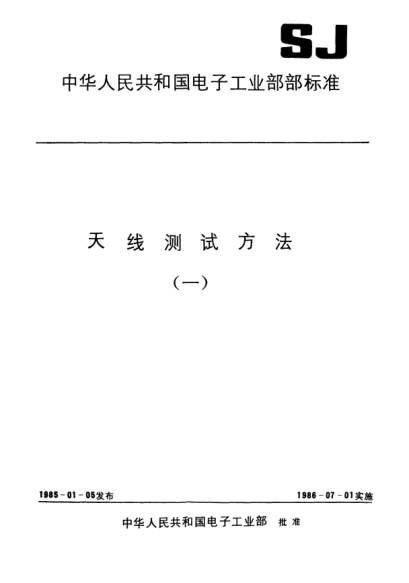 SJ 2534.5-1985天线测试方法.特殊测量方法Test procedures for antennas-Special measurement techniques