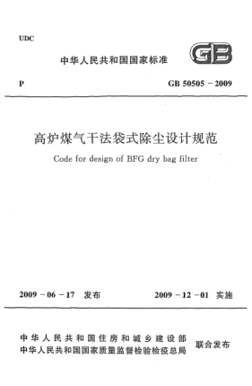 GB 50505-2009高炉煤气干法袋式除尘设计规范Code for design of BFG dry bag filter