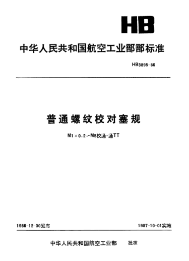 HB 3895-1986普通螺纹校对塞规.M1×0.2～M5校通-通TT