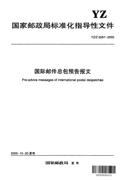 YZ/Z 0057-2005国际邮件总包预告报文