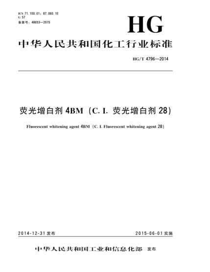 HG/T 4796-2014荧光增白剂4BM(C.I.荧光增白剂28)