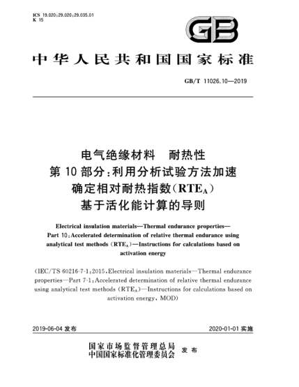 GB/T 11026.10-2019电气绝缘材料  耐热性  第10部分:利用分析试验方法加速确定相对耐热指数(RTE<下标A>)  基于活化能计算的导则