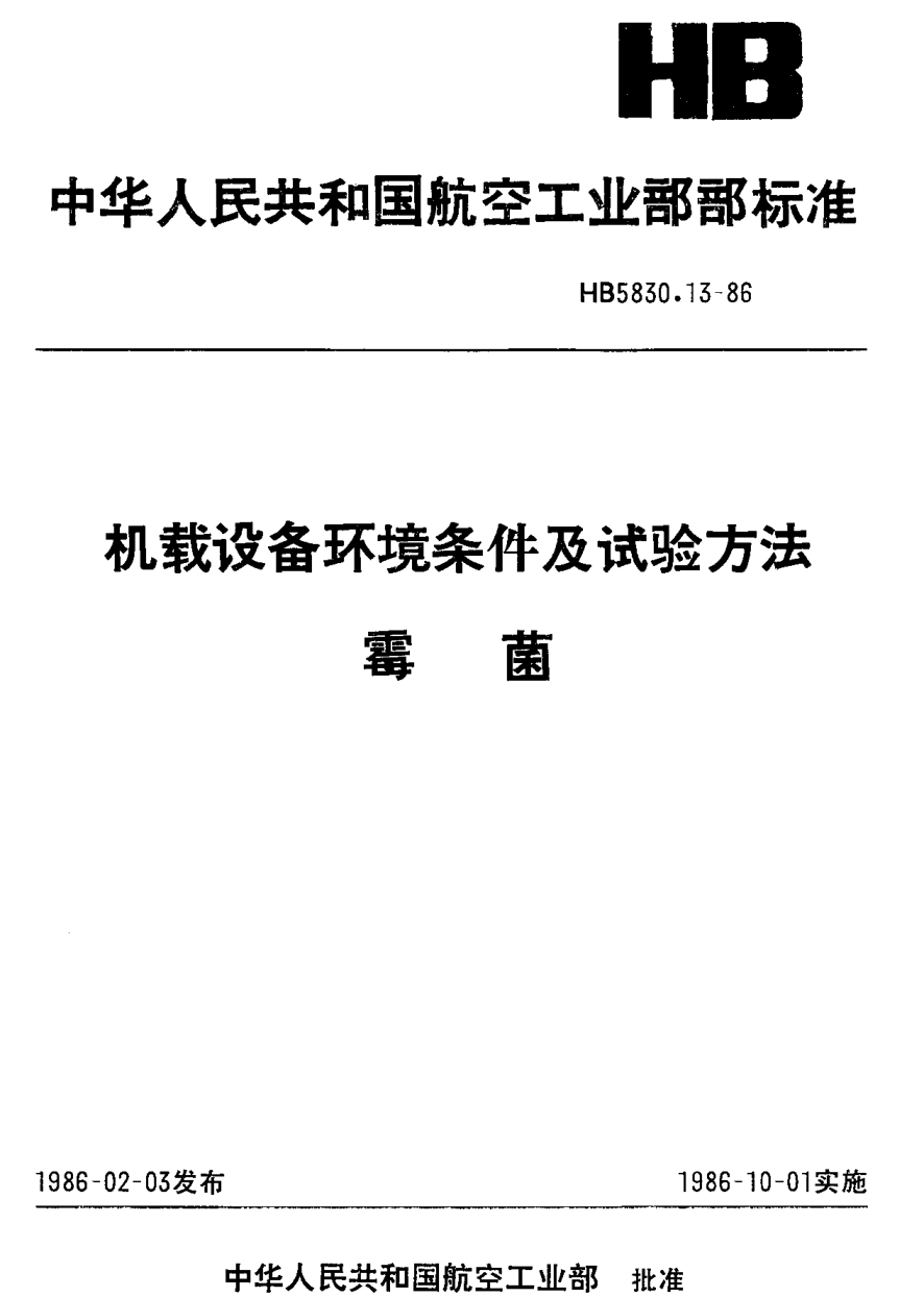 HB 5830.13-1986机载设备环境条件及试验方法 霉菌