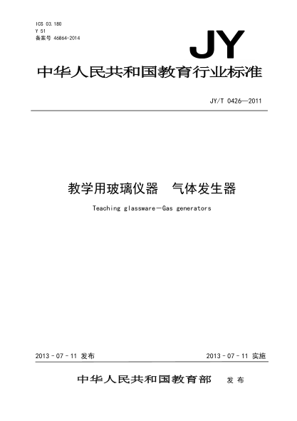 JY/T 0426-2011 教学用玻璃仪器 气体发生器