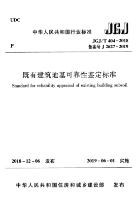 JGJ/T 404-2018既有建筑地基可靠性鉴定raybet雷电竞电竞app下载地址