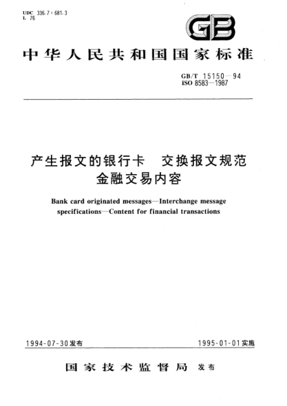 GB/T 15150-1994产生报文的银行卡  交换报文规范  金融交易内容Bank card originated messages－Interchange message specifications－Content for financial transactions