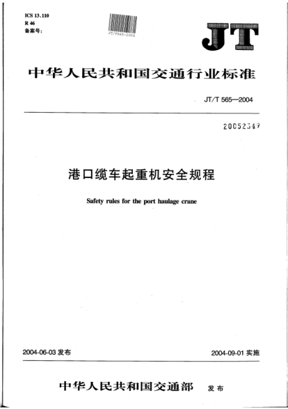 JT/T 565-2004港口缆车起重机安全规程Safety rules for the port haulage crane