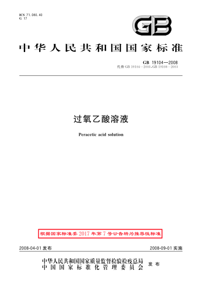GB/T 19104-2008过氧乙酸溶液
